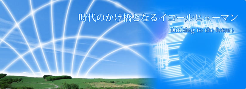 時代のかけ橋となるイコールヒューマン