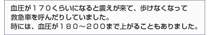 2005年より高血圧と言われ、崇高クリニックに来院した頃は「ニバジール」というお薬を飲んでいました。（さらに安定剤なども合わせて計７種類も飲んでいました。）