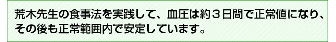 荒木先生の食事法を実践して、血圧は約３日間で正常値になり、その後も正常範囲内で安定しています。