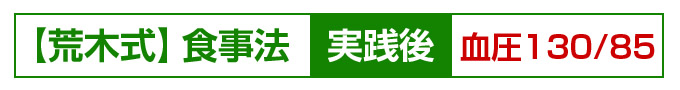 荒木式食事法実践後血圧１３０/８５