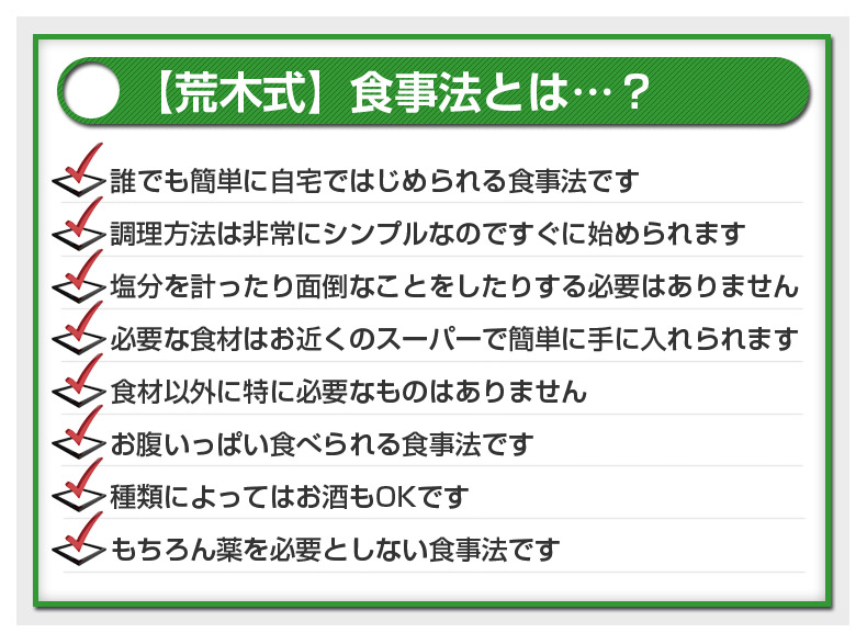 荒木式食事法とは？