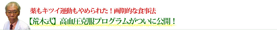 【荒木式】高血圧克服プログラムがついに公開！薬もキツイ運動もやめられた！画期的な食事法