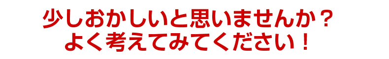 少しおかしいと思いませんか？