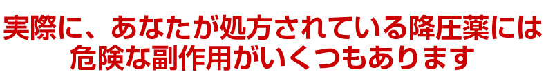 実際に、あなたが処方されている降圧薬には、