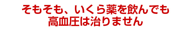 そもそも、いくら薬を飲んでも