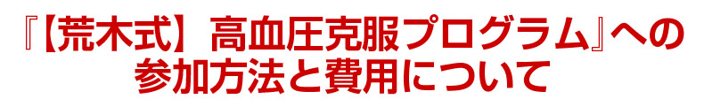 『【荒木式】高血圧克服プログラム』への参加方法と費用について