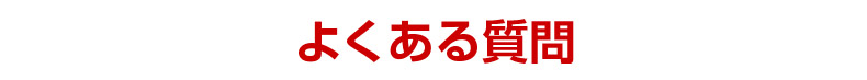 よくある質問