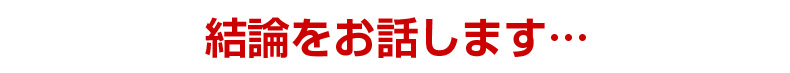 結論をお話します…