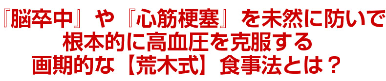 『脳卒中』や『心筋梗塞』を未然に防いで