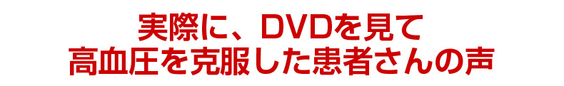 実際に、ＤＶＤを見て