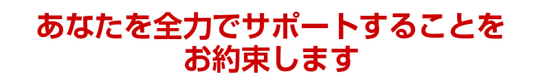 あなたを全力でサポートすることを