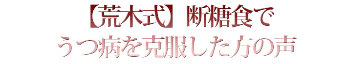 【荒木式】断糖食で