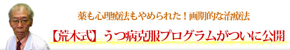 【荒木式】うつ病克服プログラムがついに公開